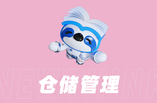 仓储管理.jpg
