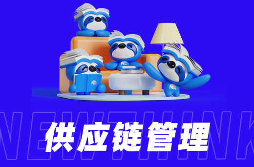 供应链管理.jpg