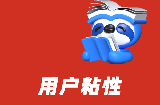 用户粘性.jpg