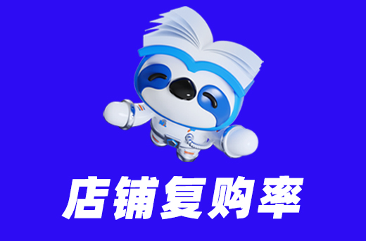 店铺复购率.jpg