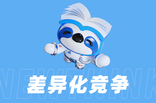 差异化竞争.jpg