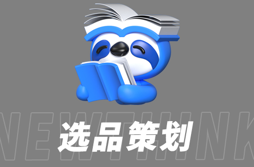 选品策划3.jpg