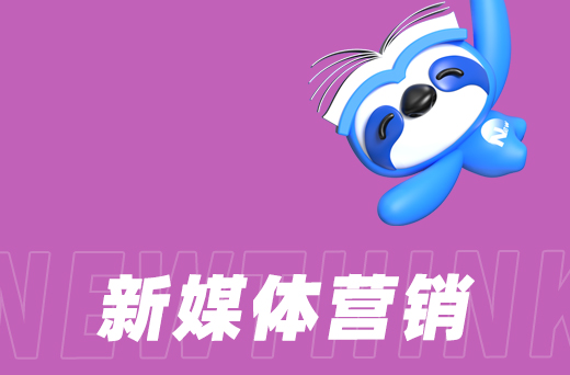 新媒体营销.jpg