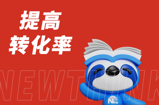 提高转化率.jpg