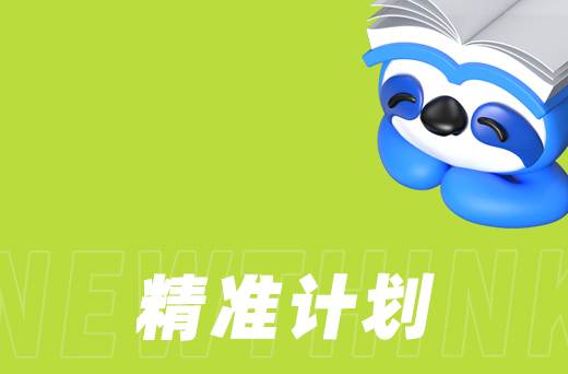 精准计划.jpg