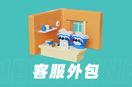 电商客服外包有哪些注意事项
