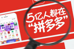 为什么很多淘宝卖家纷纷转战拼多多